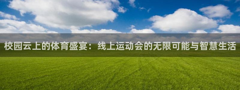 校园云上的体育盛宴：线上运动会的无限可能与智慧生活