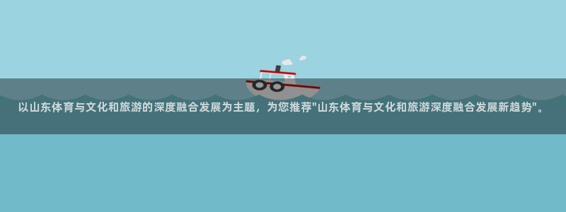 以山东体育与文化和旅游的深度融合发展为主题，为您推荐\