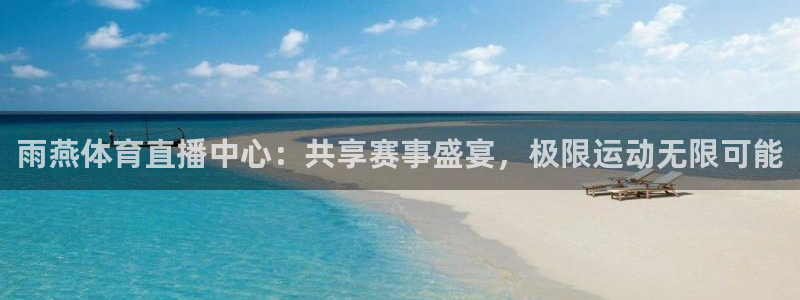 雨燕体育直播中心：共享赛事盛宴，极限运动无限可能